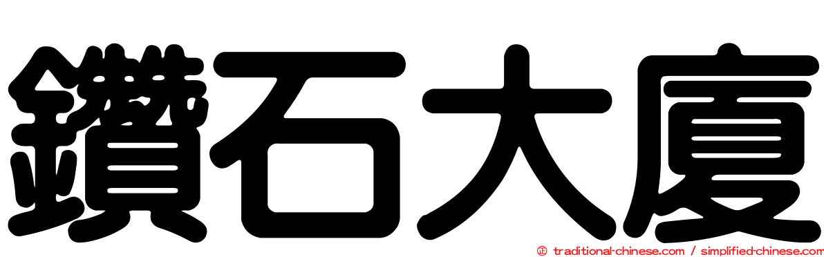 鑽石大廈