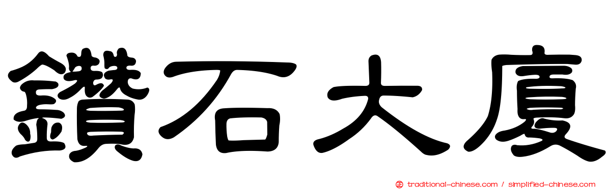 鑽石大廈