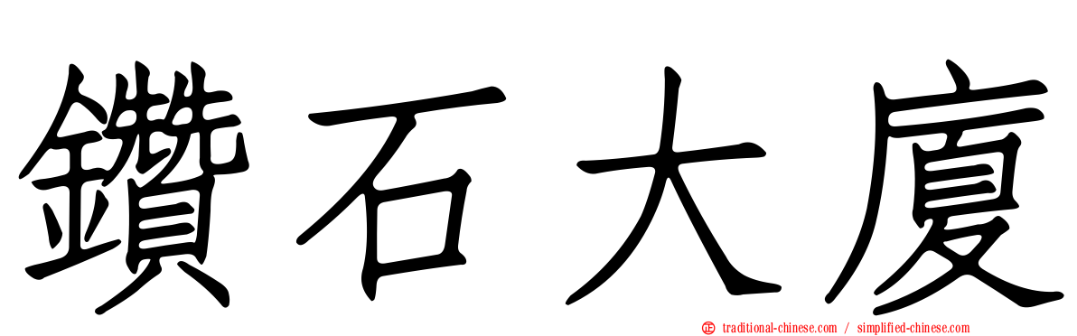 鑽石大廈