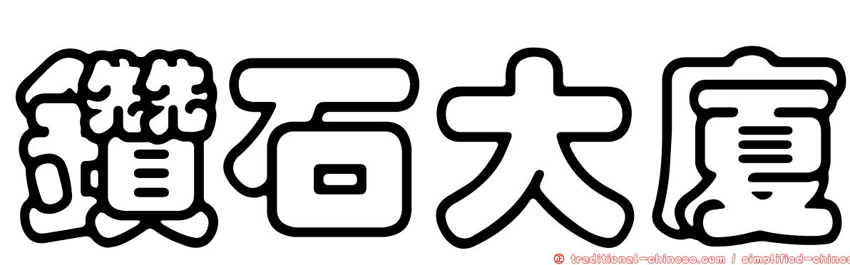 鑽石大廈