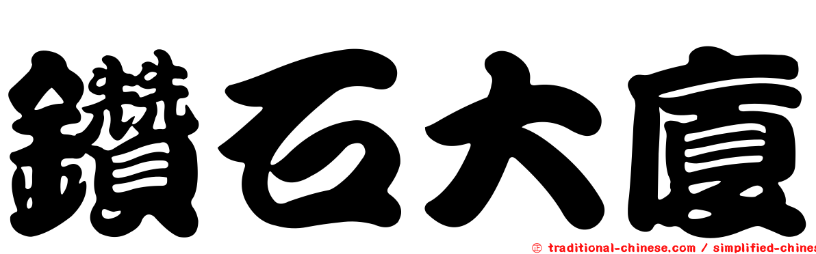鑽石大廈