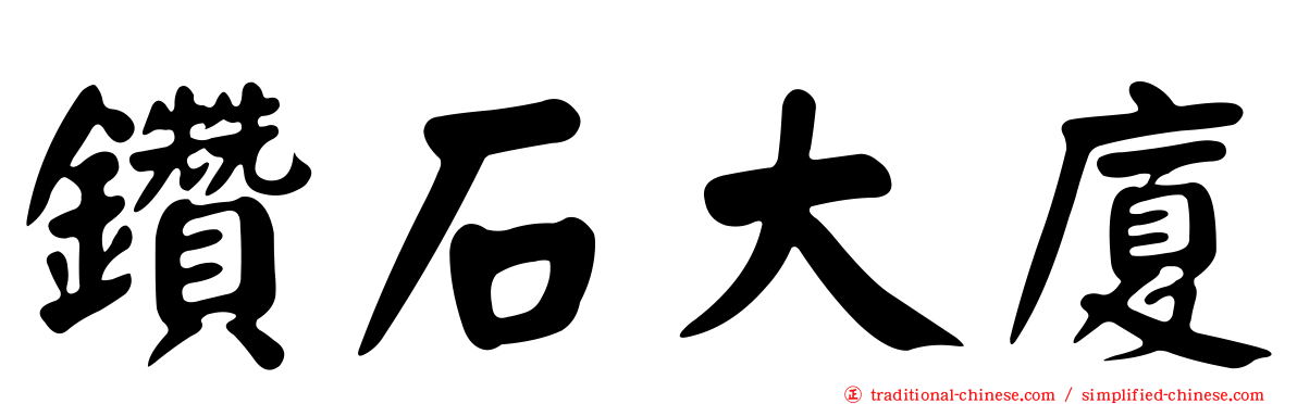 鑽石大廈