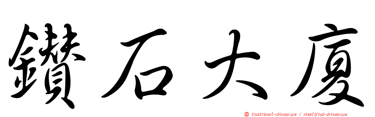 鑽石大廈