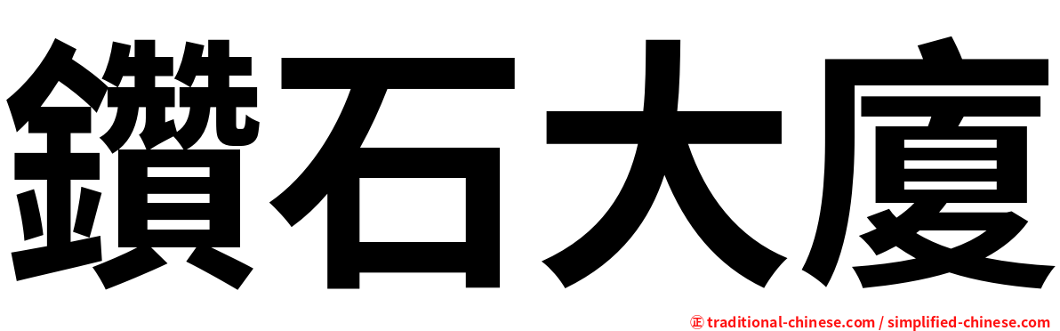鑽石大廈