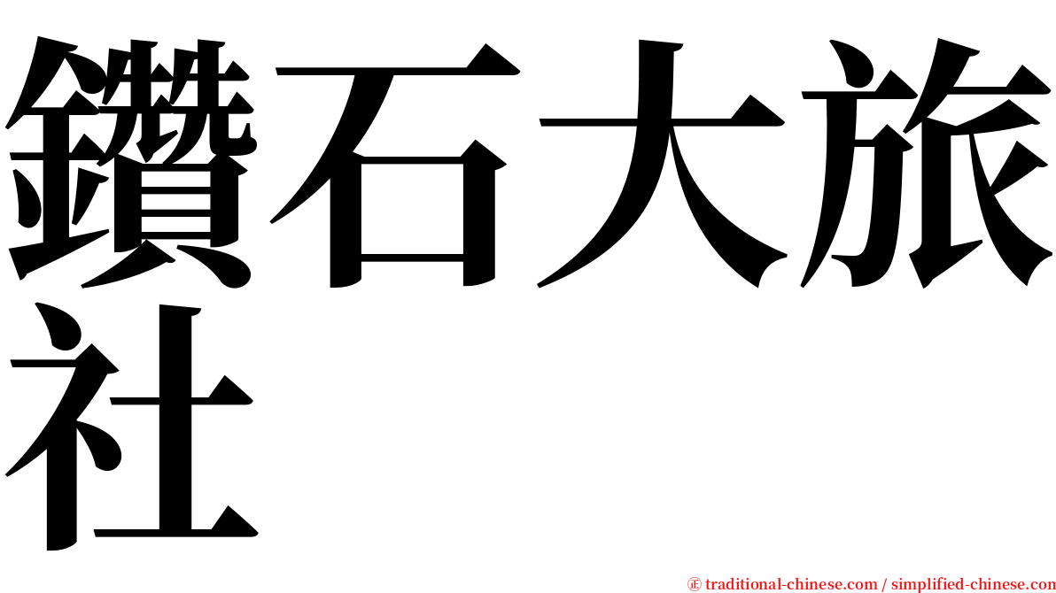 鑽石大旅社 serif font
