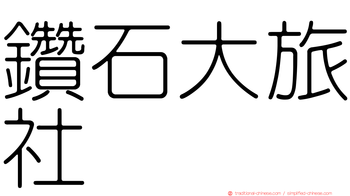 鑽石大旅社