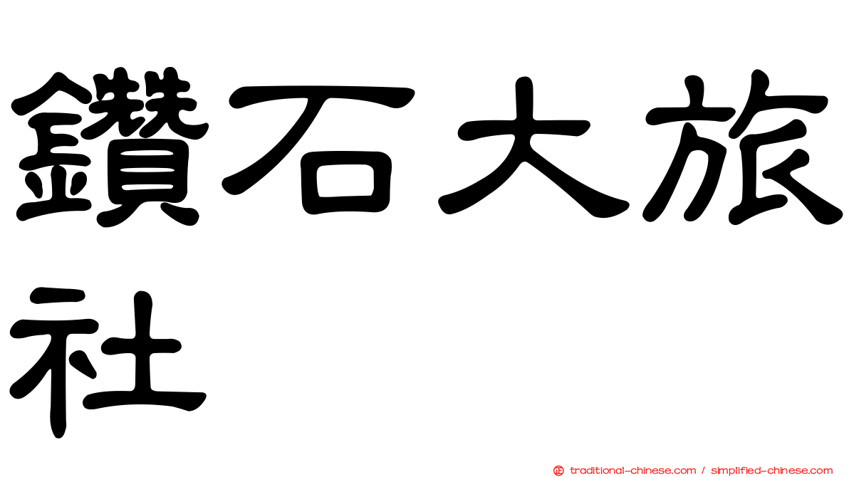 鑽石大旅社