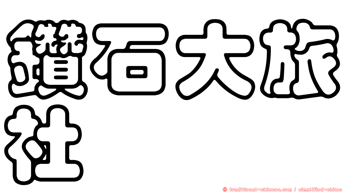 鑽石大旅社