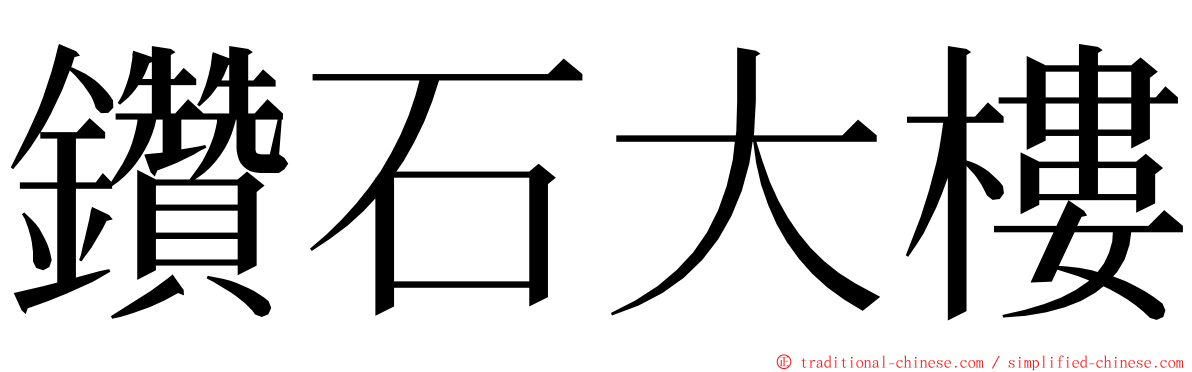 鑽石大樓 ming font