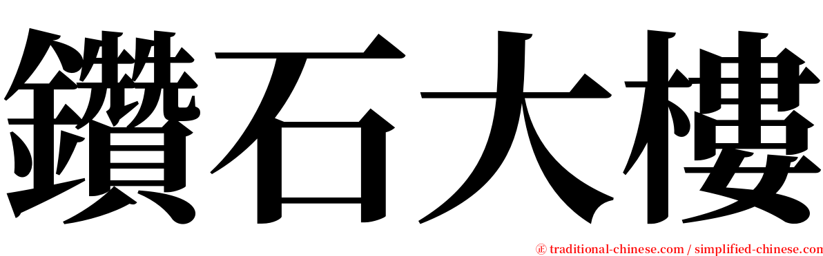 鑽石大樓 serif font