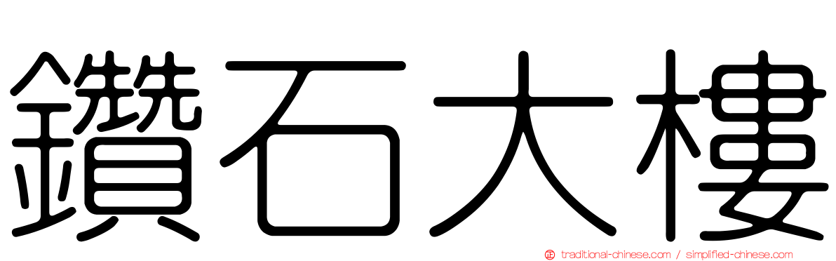 鑽石大樓