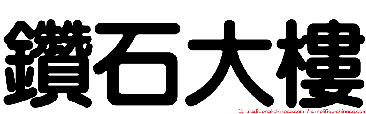 鑽石大樓
