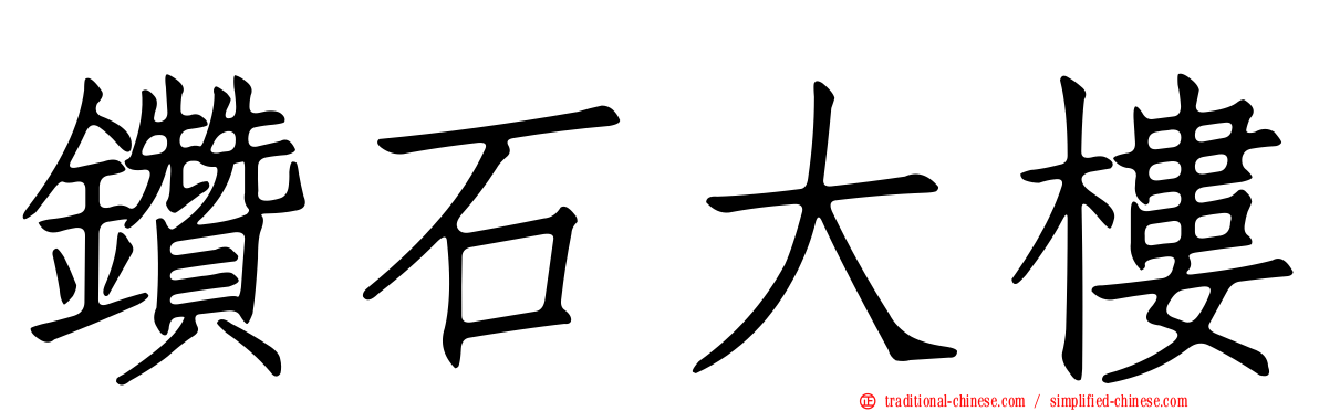 鑽石大樓