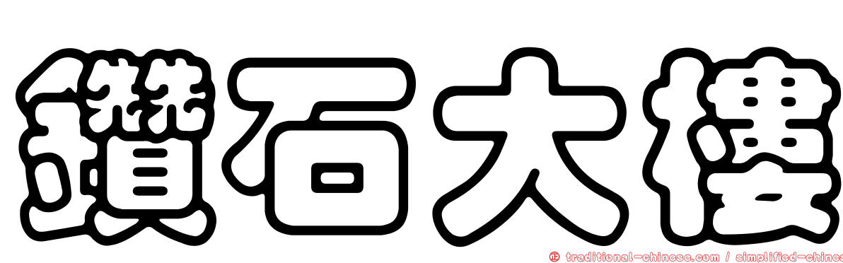 鑽石大樓