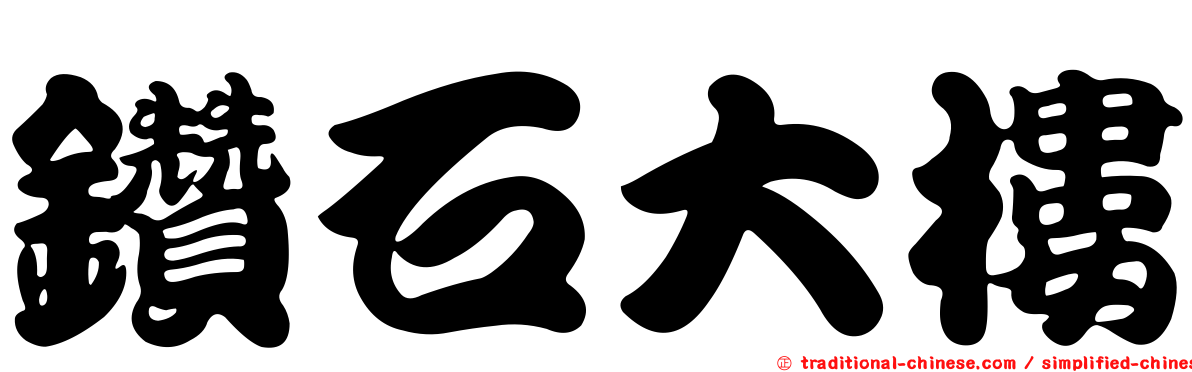 鑽石大樓