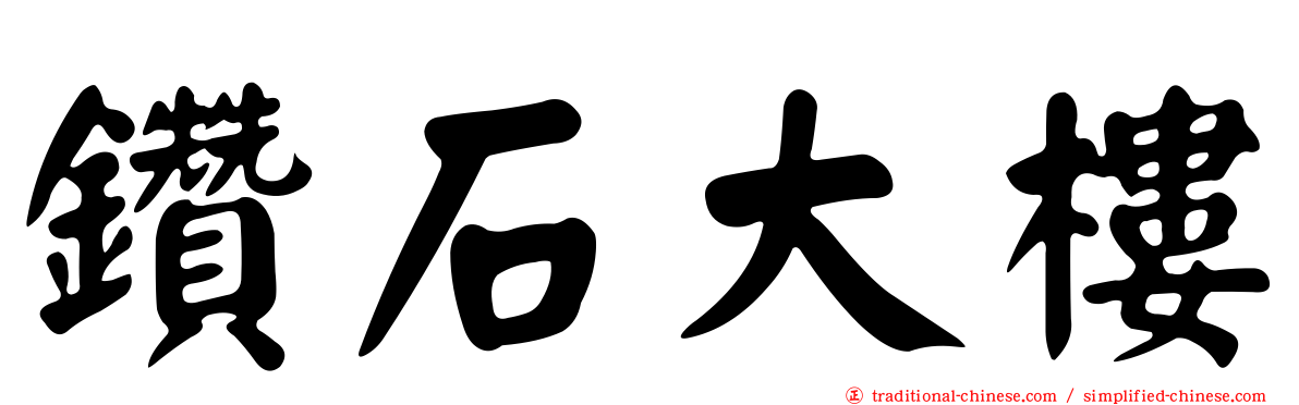 鑽石大樓