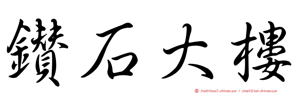 鑽石大樓