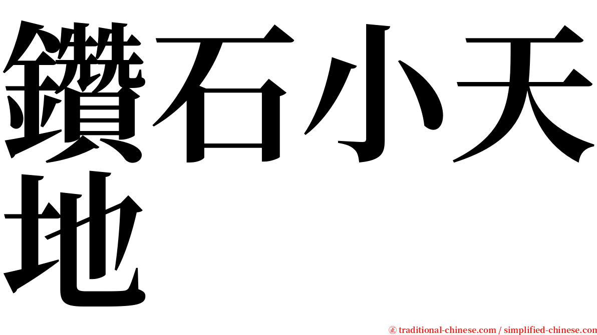 鑽石小天地 serif font