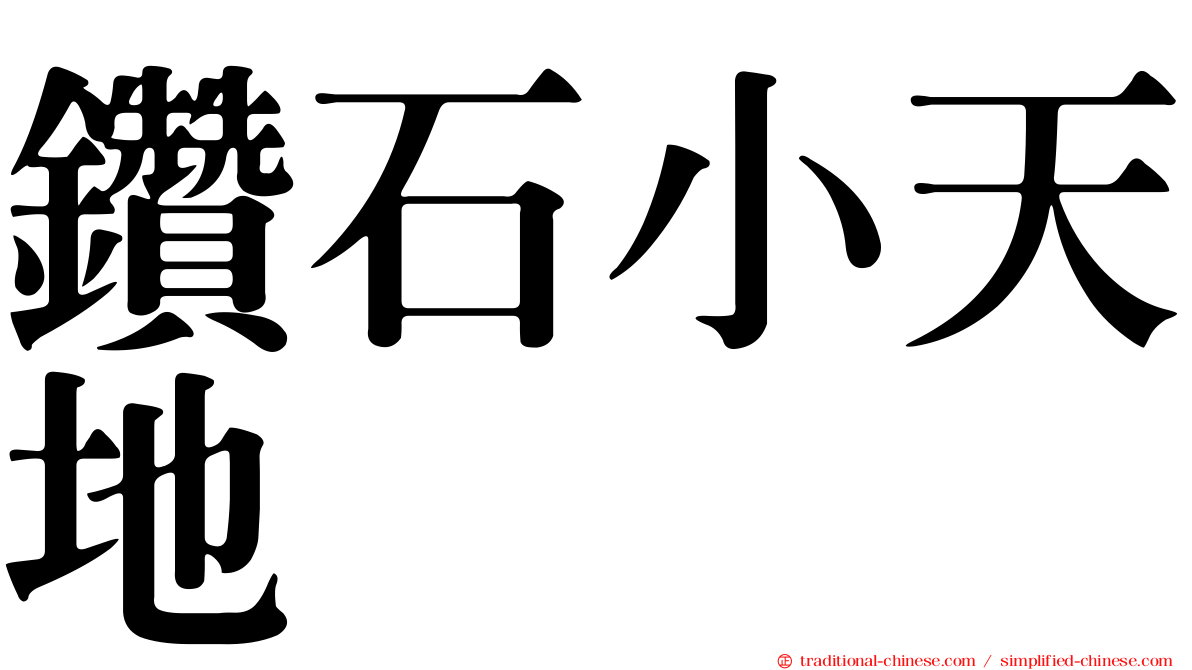 鑽石小天地