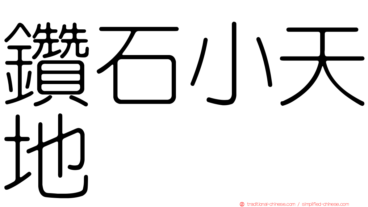 鑽石小天地