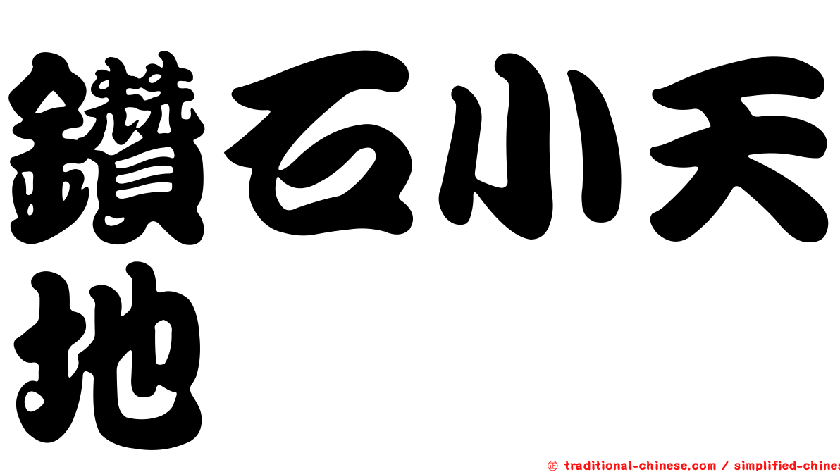 鑽石小天地