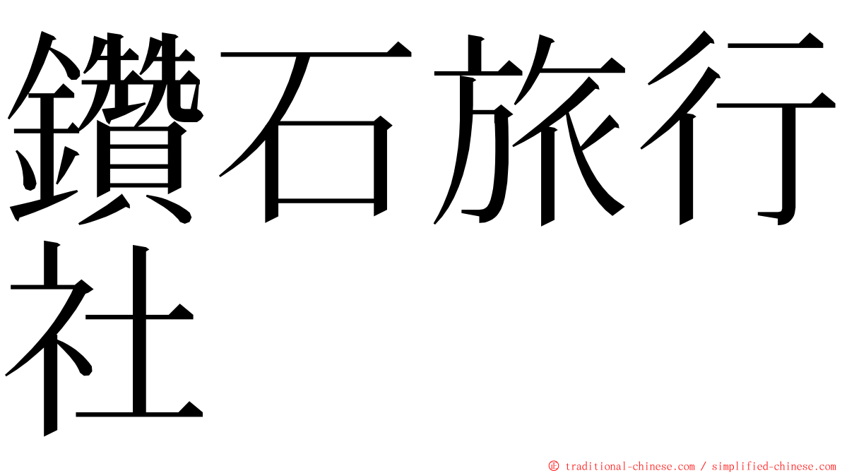 鑽石旅行社 ming font