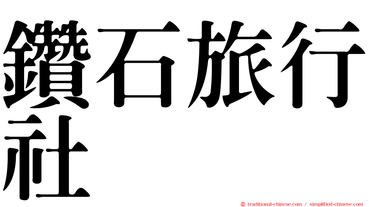 鑽石旅行社