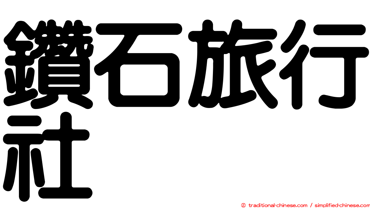 鑽石旅行社