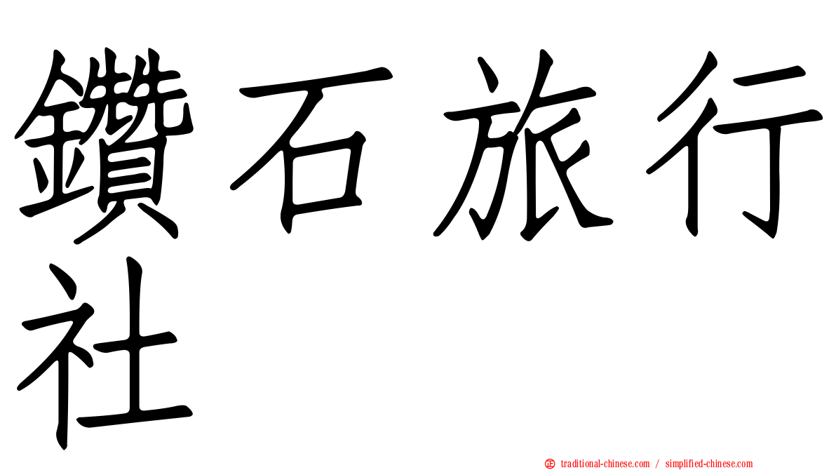 鑽石旅行社