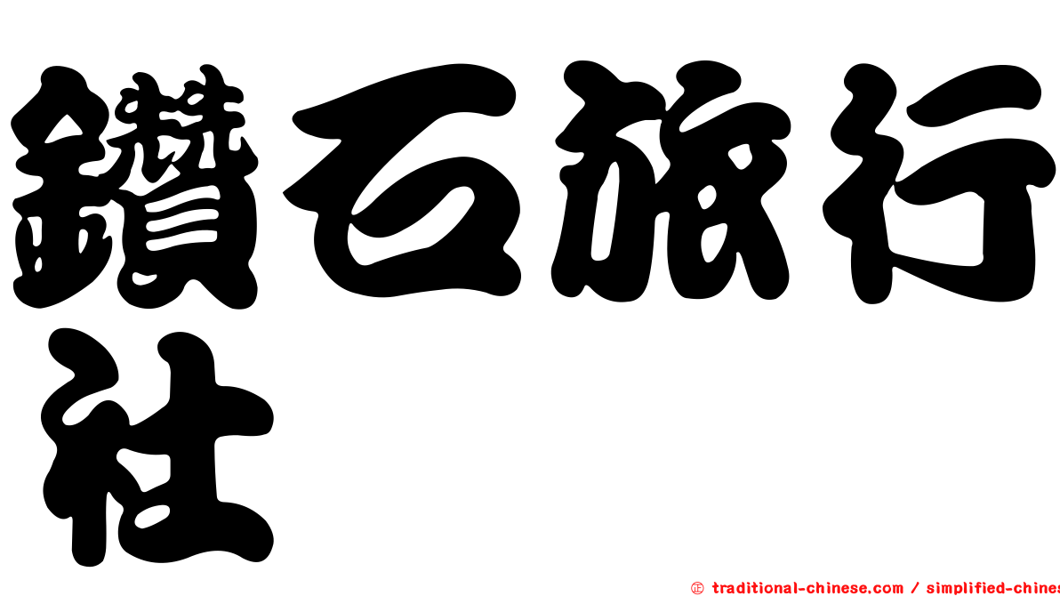 鑽石旅行社