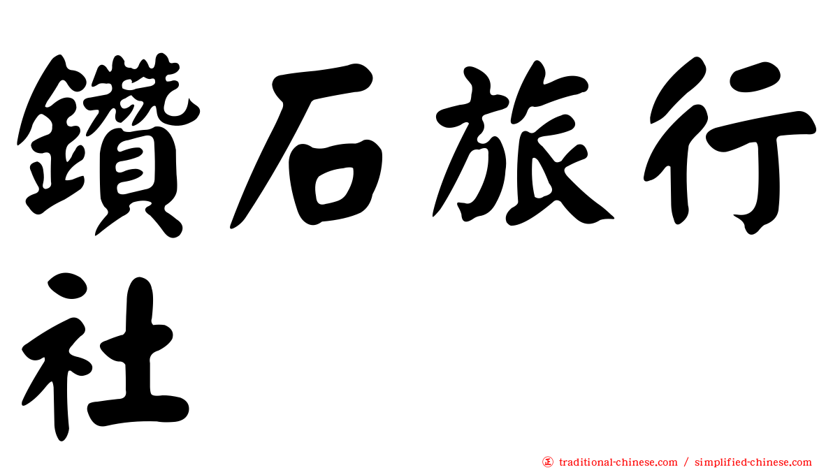 鑽石旅行社