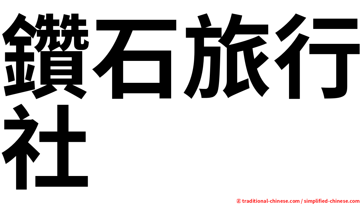 鑽石旅行社