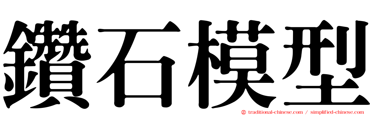 鑽石模型
