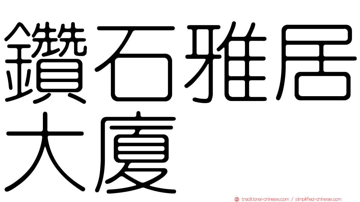 鑽石雅居大廈