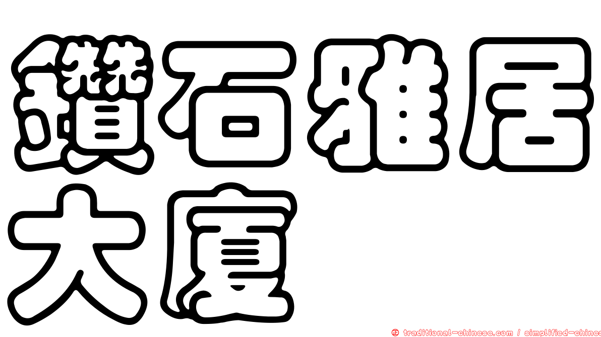鑽石雅居大廈