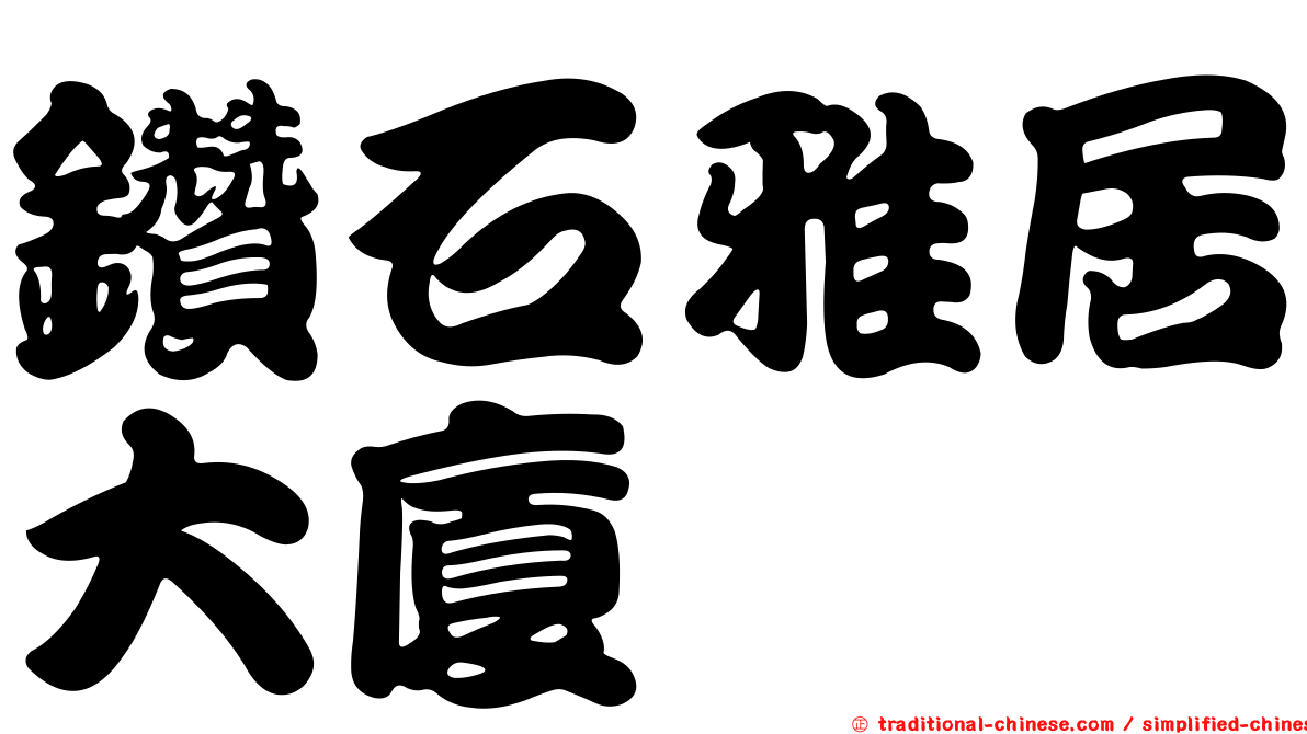 鑽石雅居大廈