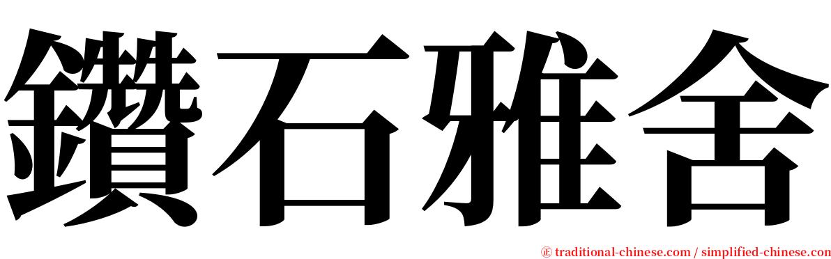 鑽石雅舍 serif font