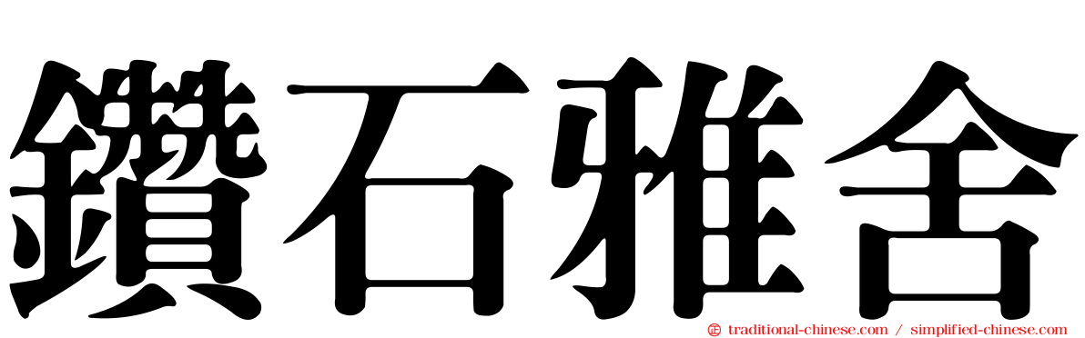鑽石雅舍