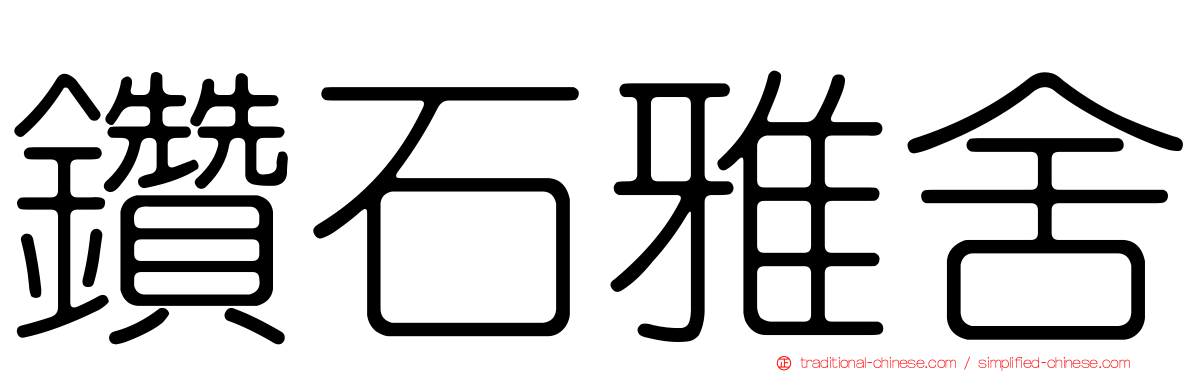 鑽石雅舍