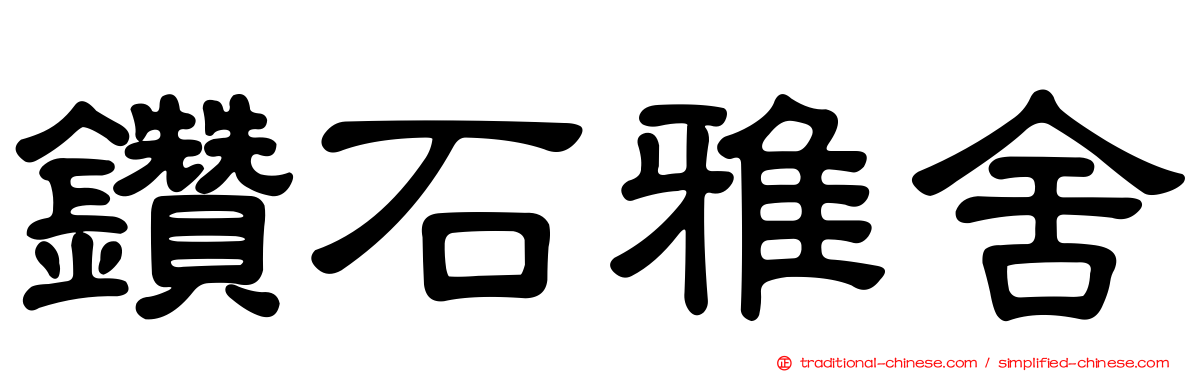 鑽石雅舍