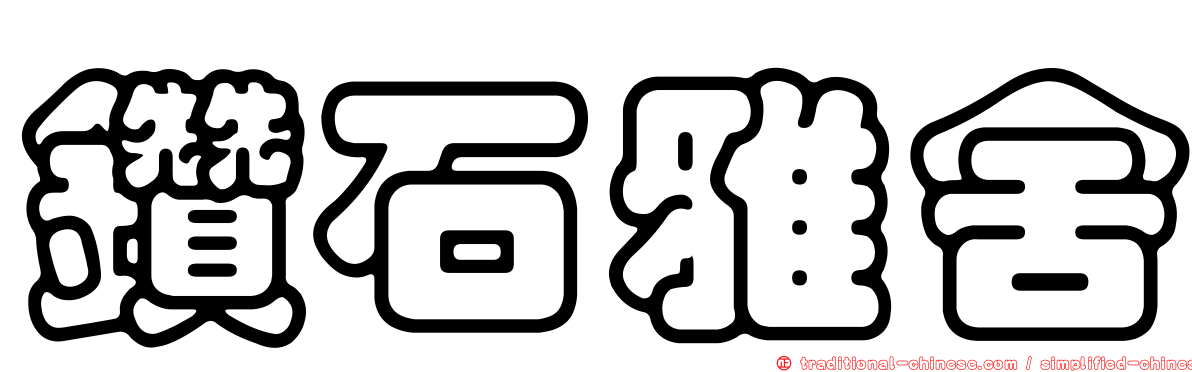 鑽石雅舍