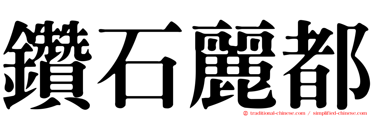 鑽石麗都