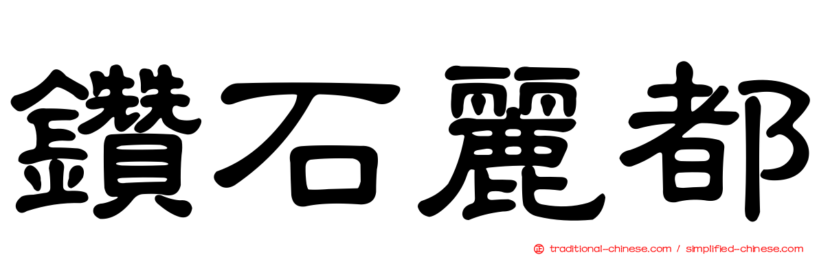 鑽石麗都