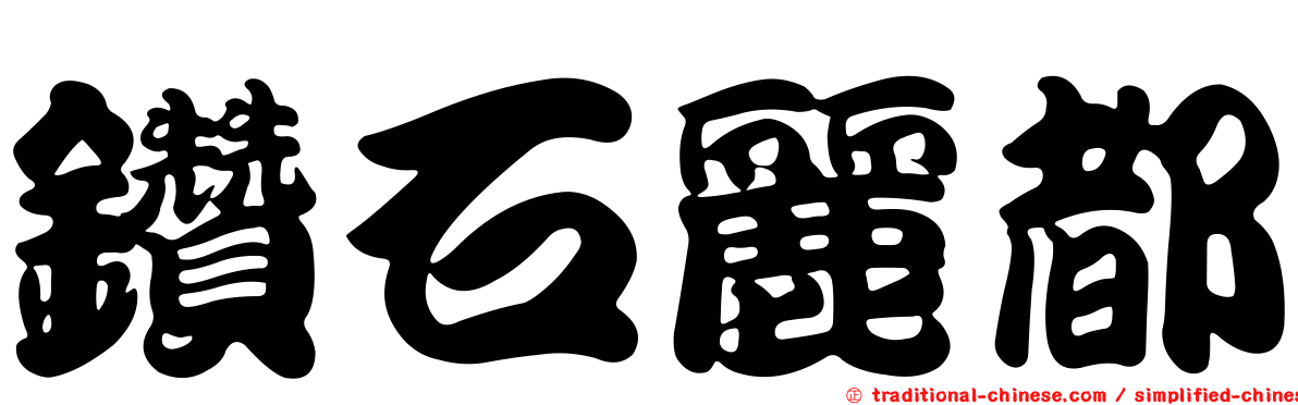 鑽石麗都