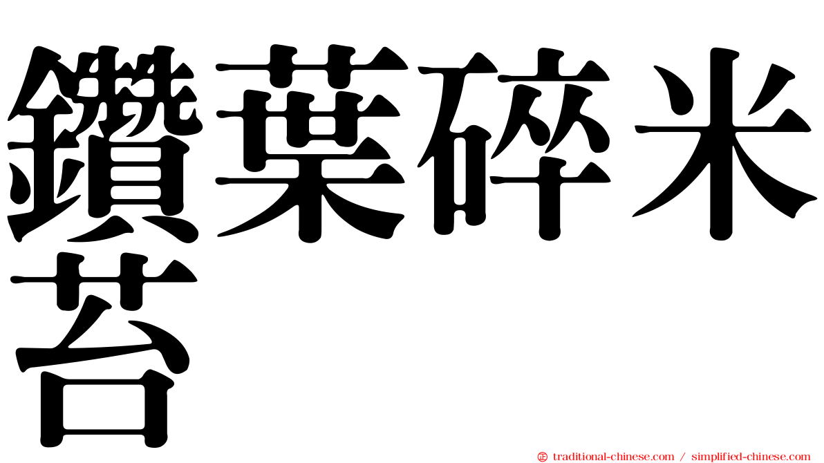 鑽葉碎米苔