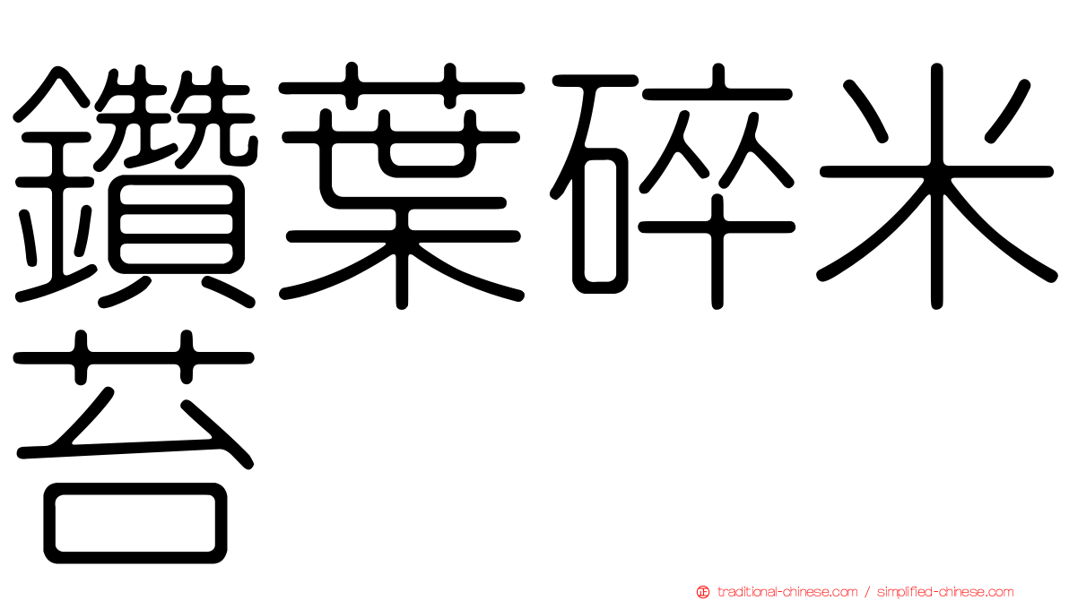 鑽葉碎米苔
