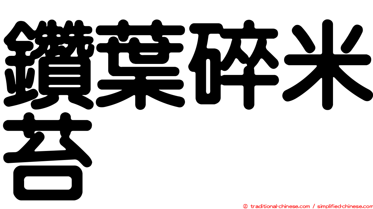 鑽葉碎米苔
