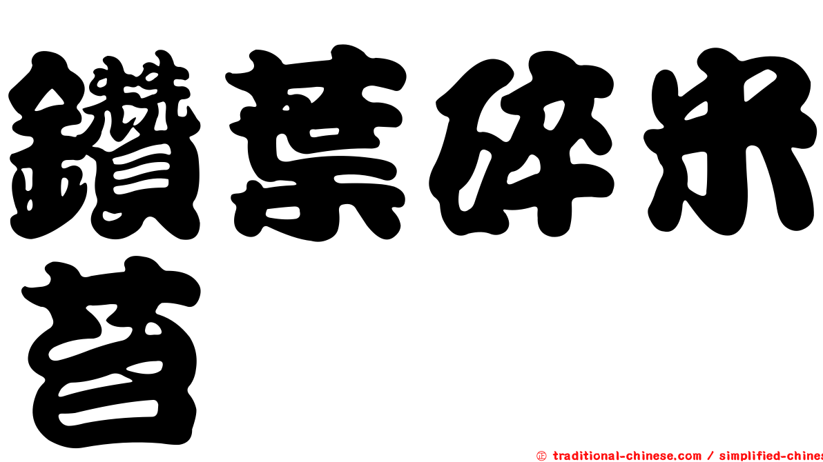 鑽葉碎米苔