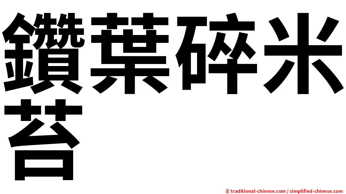 鑽葉碎米苔