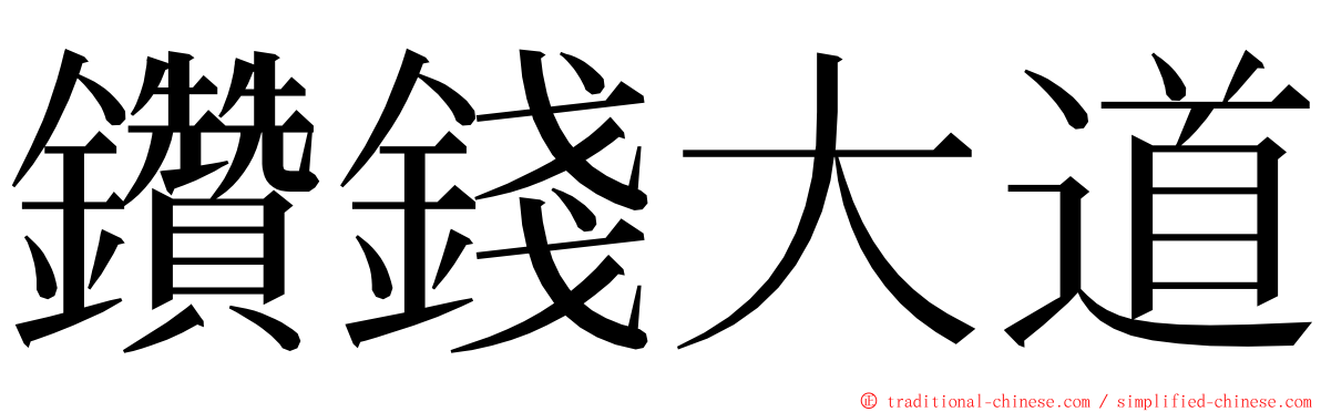 鑽錢大道 ming font